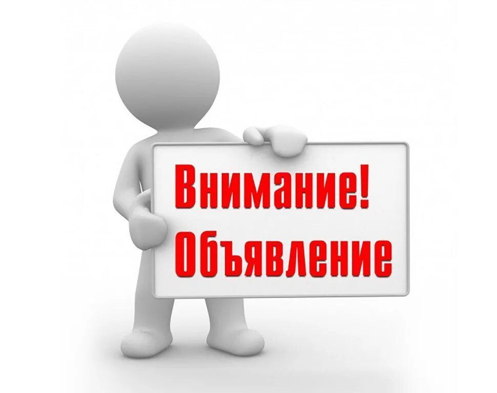 Внимание! Объявление!