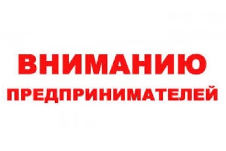 Вниманию приедпринимателей