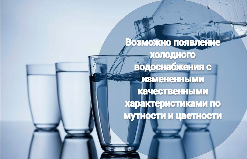 Возможно появление холодного водоснабжения с измененными качественными характеристиками по мутности и цветности