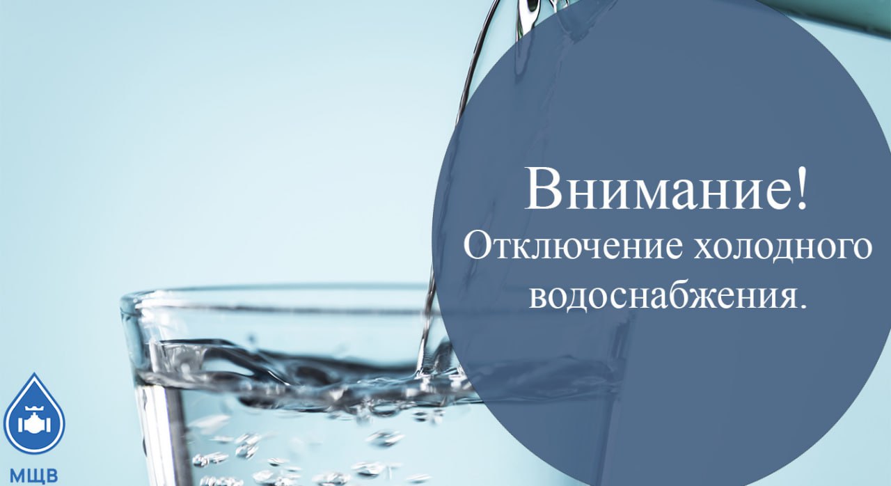Внимание! Отключение холодного водоснабжения.