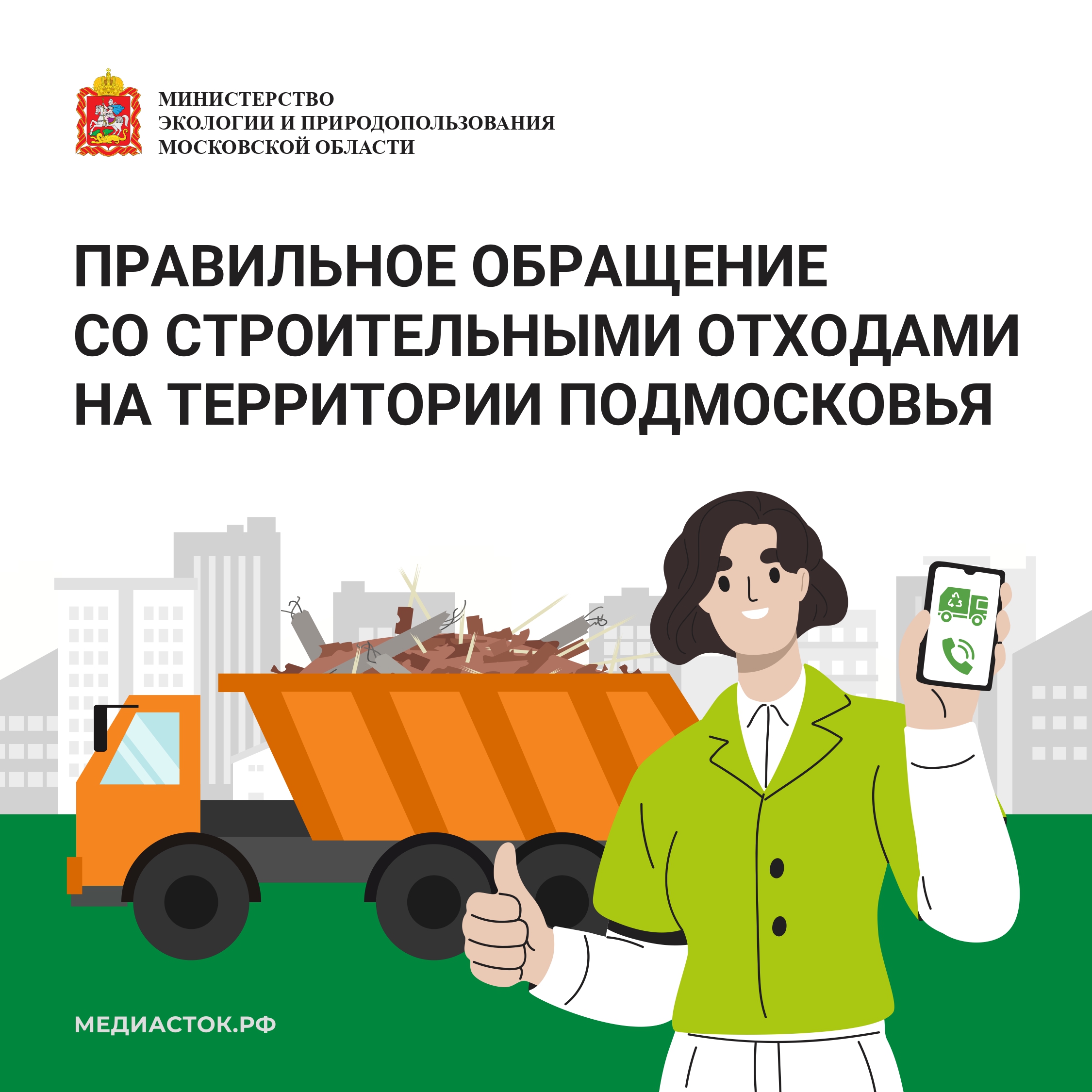 Министерством экологии и природопользования Московской области запущен сервис по вывозу строительных отходов.