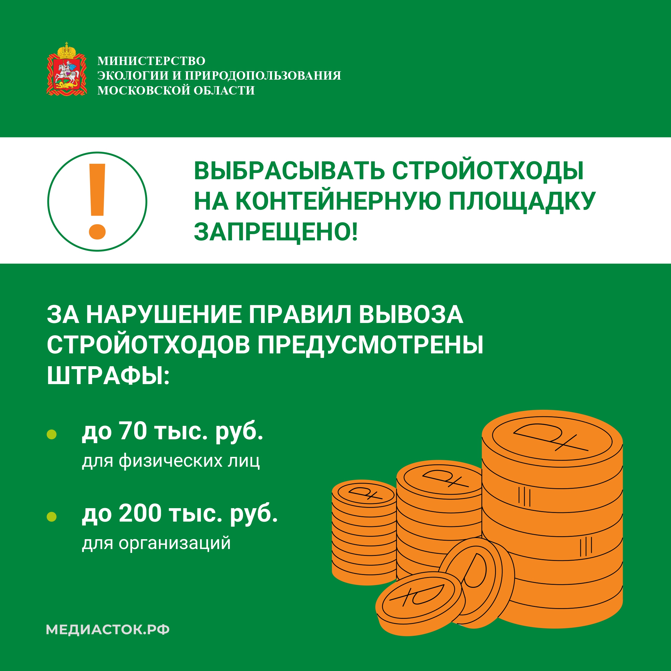 Министерством экологии и природопользования Московской области запущен сервис по вывозу строительных отходов.