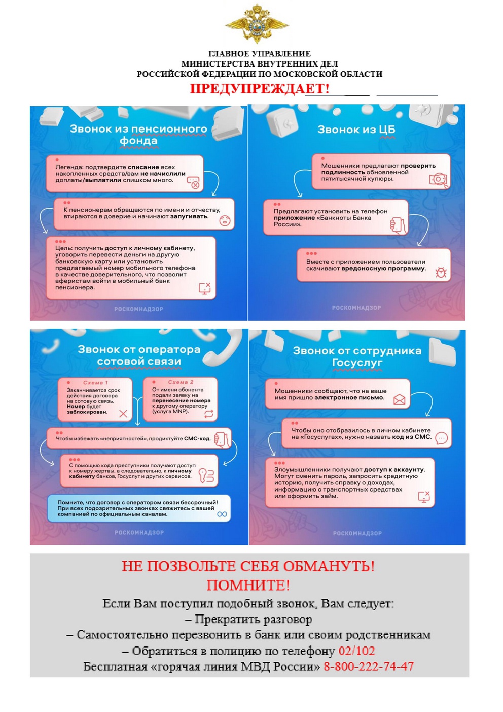 ГЛАВНОЕ УПРАВЛЕНИЕ МВД РОССИИ ПО МОСКОВСКОЙ ОБЛАСТИ ПРЕДУПРЕЖДАЕТ