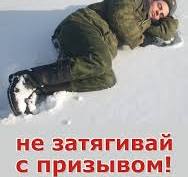 ВНИМАНИЕ! С 01 ОКТЯБРЯ 2025 ГОДА НАЧАЛАСЬ ПРИЗЫВНАЯ КАМПАНИЯ НА ВОЕННУЮ СЛУЖБУ ЛИЦ МУЖСКОГО ПОЛА В ВОЗРАСТЕ ОТ 18 ДО 30 ЛЕТ!