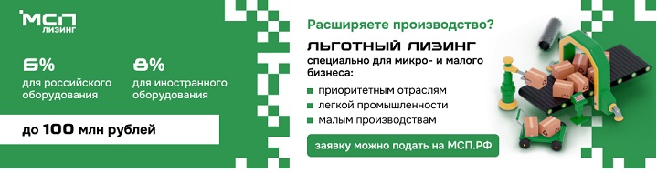 Уважаемые предприниматели! АО «Корпорация «МСП» реализует программу льготного лизинга нового оборудования для субъектов малого предпринимательства