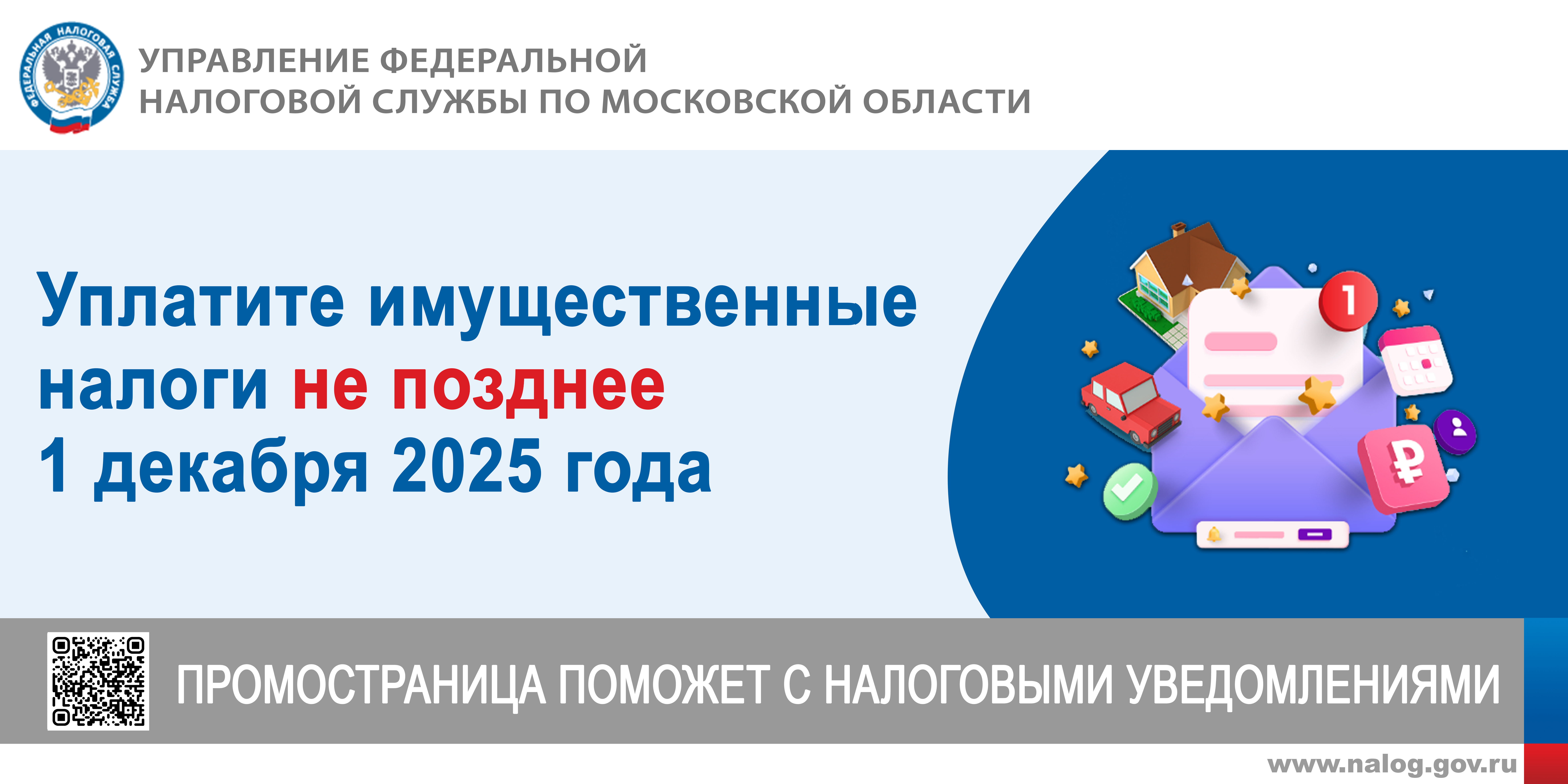 Уплатите имущественные налоги не позднее 1декабря 2025 года