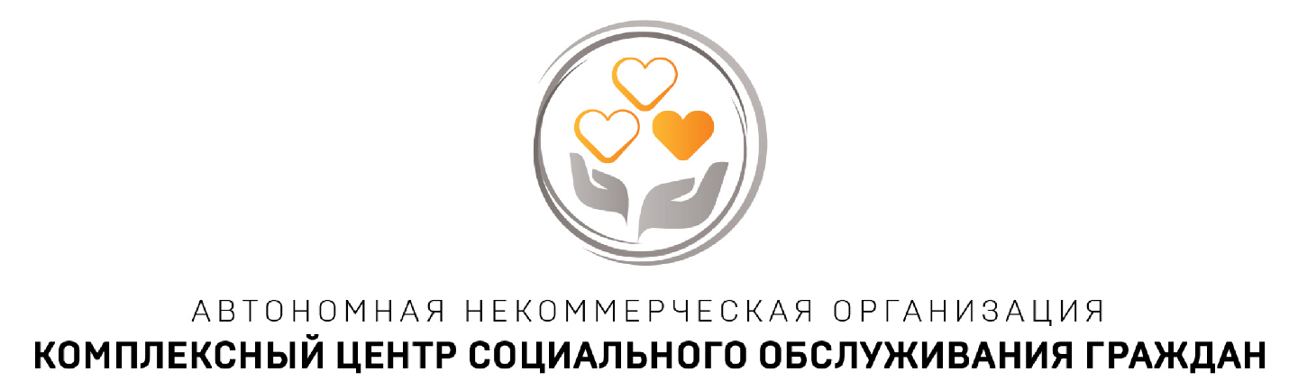Уважаемые жители г.о. Фрязино! Напоминаем вам, что в нашем городе работает АНО «Комплексный центр социального обслуживания граждан»