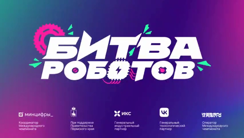 Второй отборочный этап «Битвы роботов» состоится в Подмосковье 11 октября