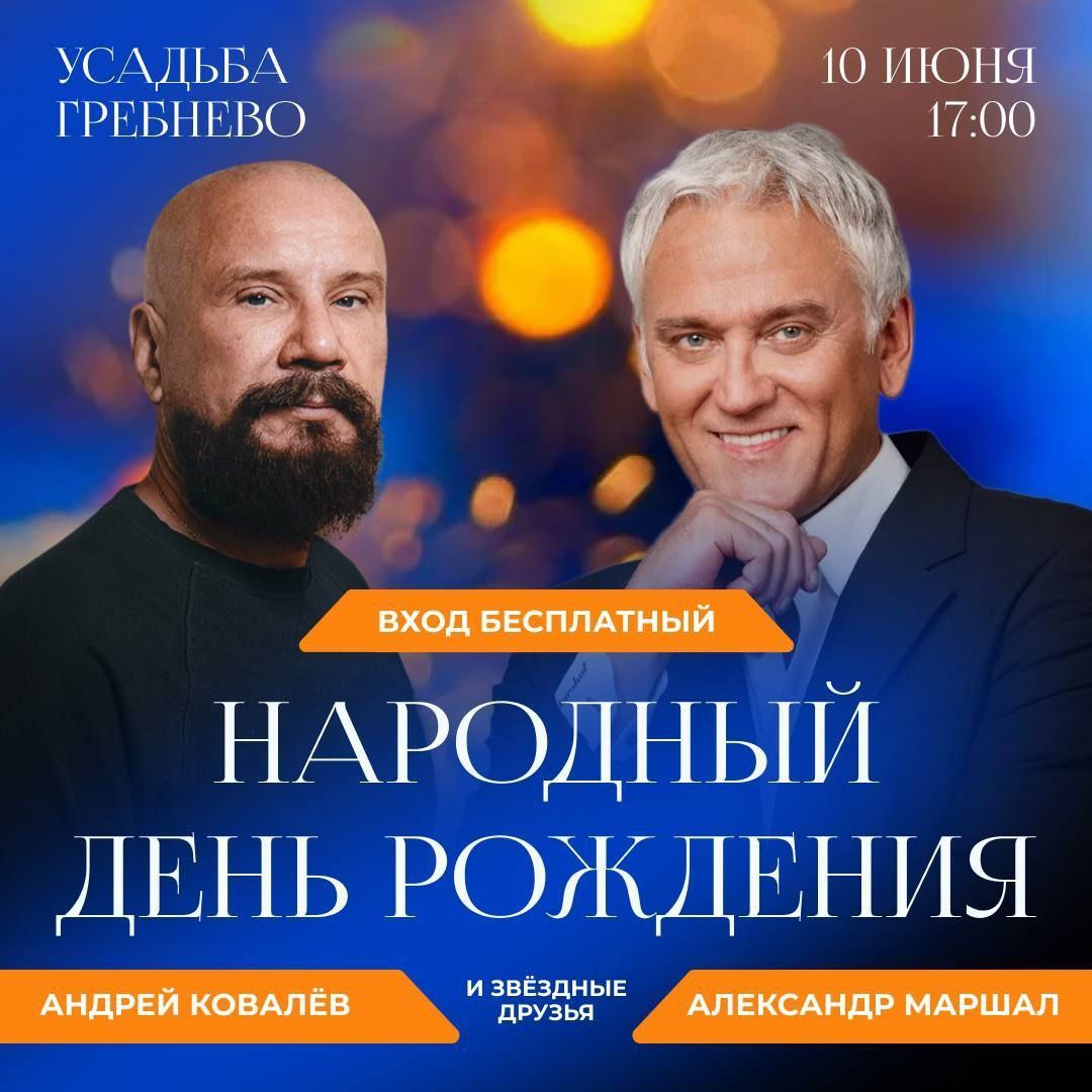 Народный день рождения