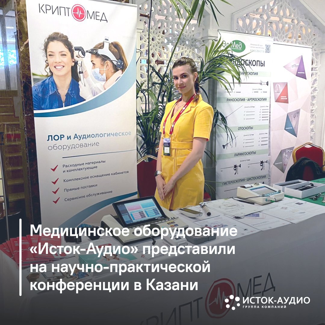 Медицинское оборудование «Исток-Аудио» представили на научно-практической конференции в Казани