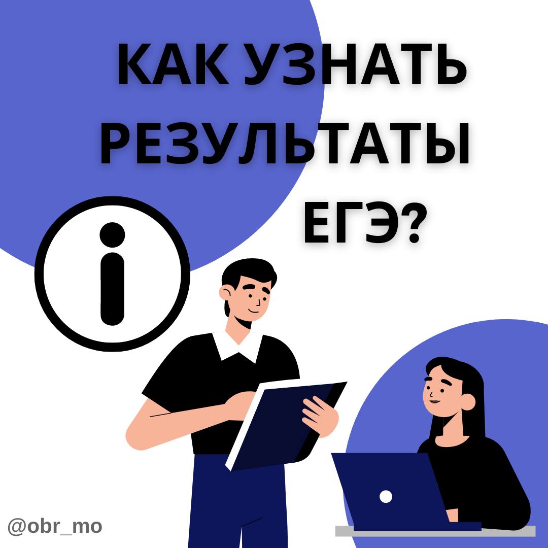 Как узнать результаты ЕГЭ?