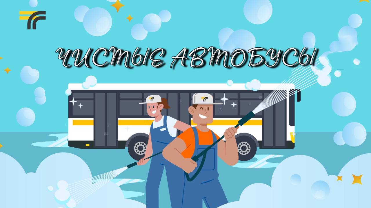 В прошлые выходные запустили акцию «Чистые автобусы»