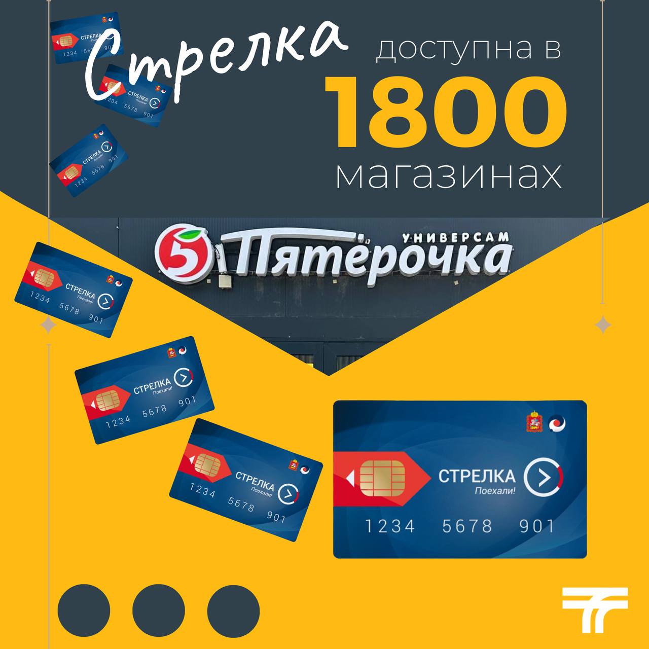 Карта "Стрелка" стала ещё доступнее!