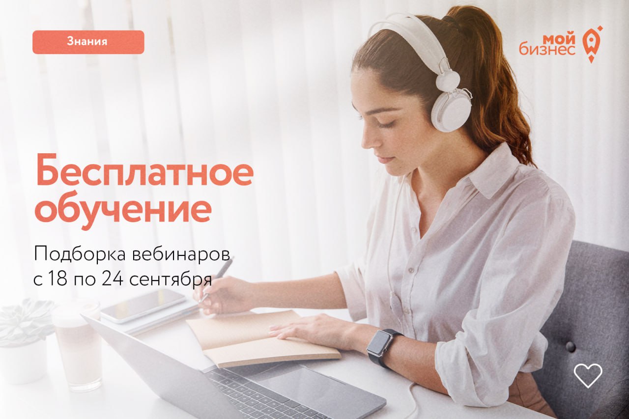 Подборка бесплатных бизнес-вебинаров с 18 по 23 сентября