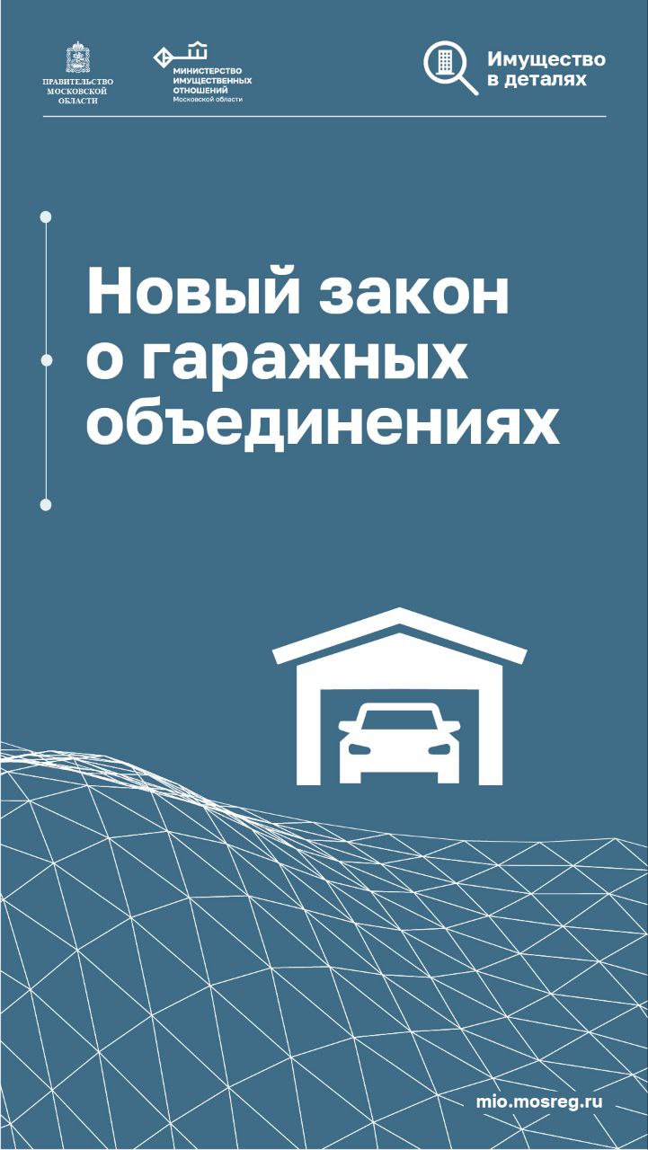 Федеральный закон о гаражных объединениях