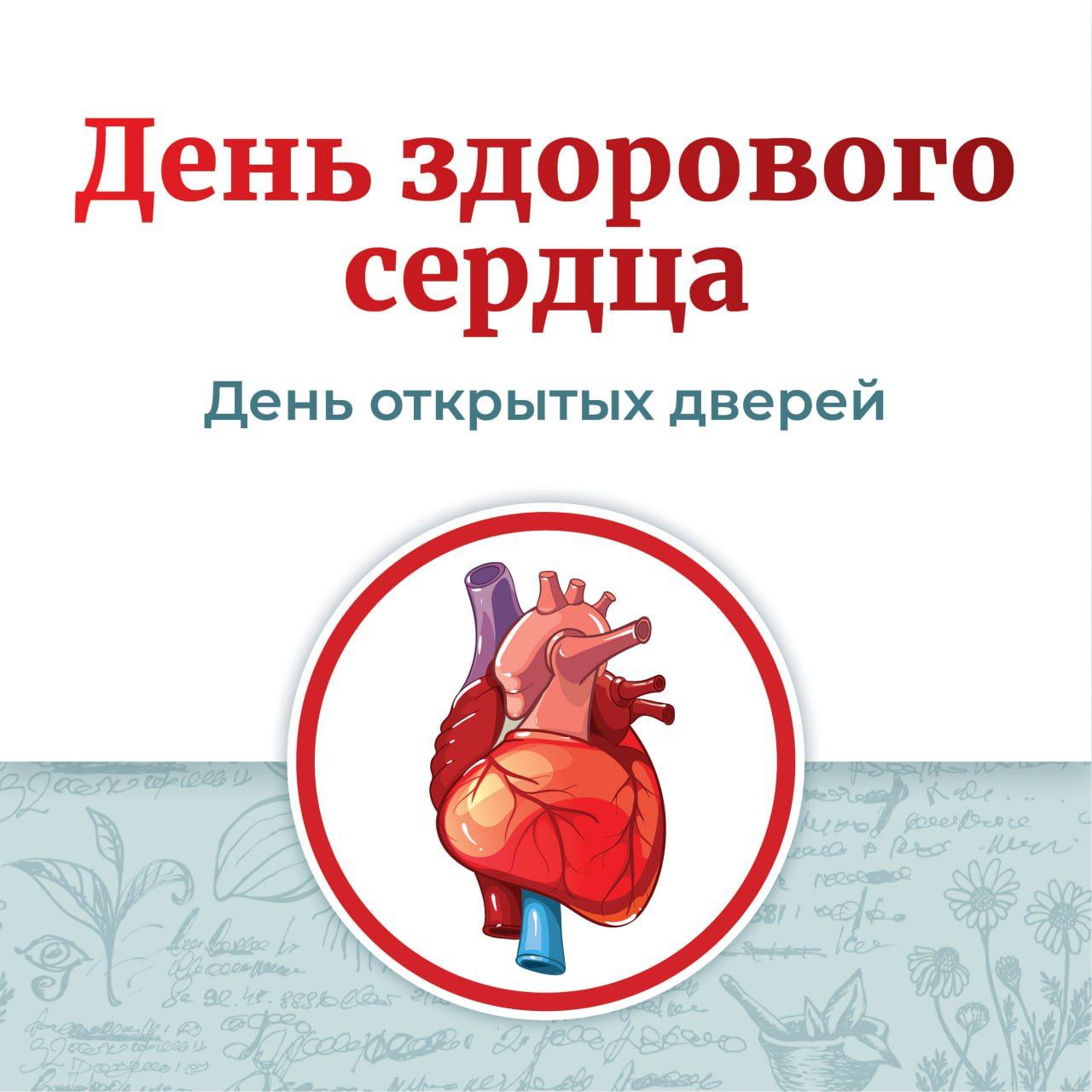 День здорового сердца пройдёт во Фрязино