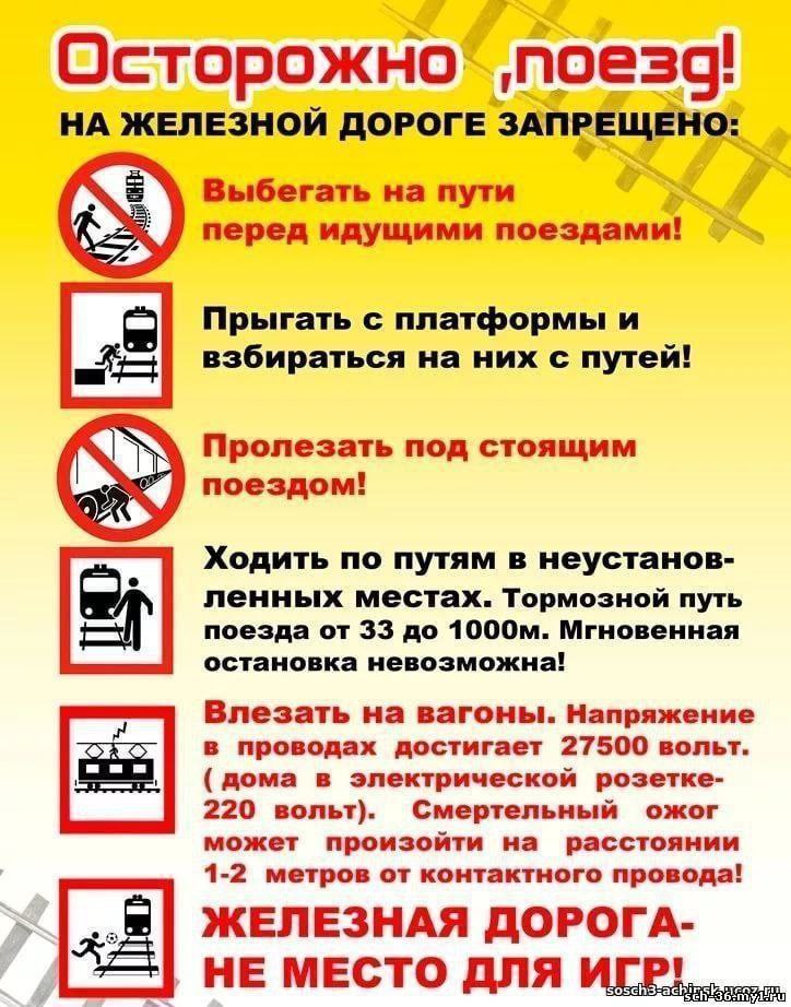 📢🚂Напоминаем о правилах безопасного поведения на объектах ж\д транспорта.