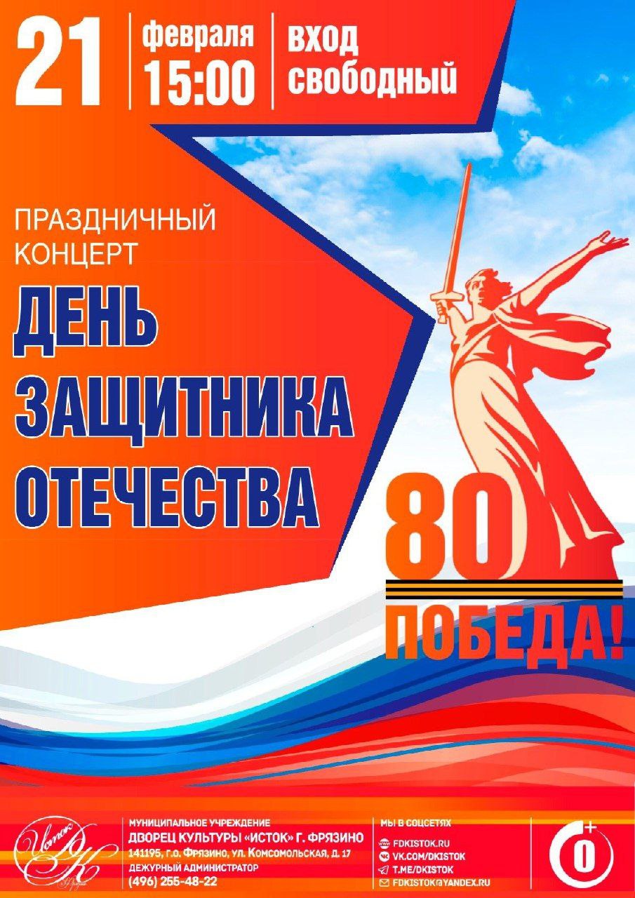 Приглашаем вас 21 февраля в 15:00 во Дворец культуры «Исток» на праздничный концерт, посвященный Дню защитника Отечества!