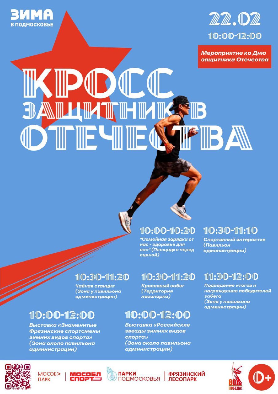Приглашаем вас 22 февраля принять участие в спортивном мероприятии "Кросс Защитников Отечества!"