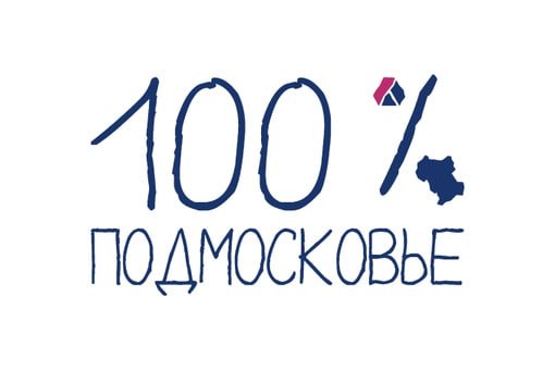 В Московской области продолжается прием заявок от предпринимателей на включение в реестр «100% Подмосковье»!