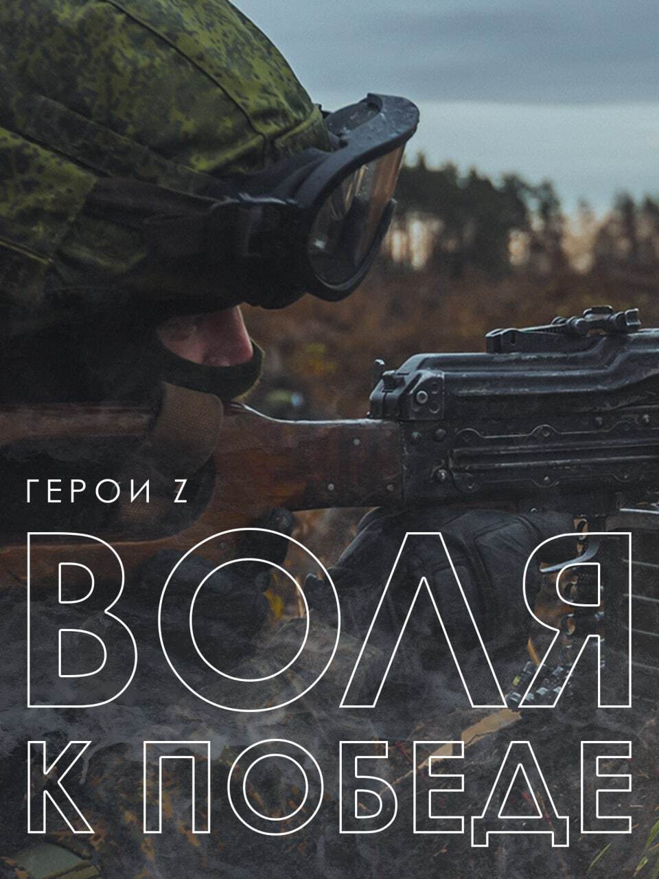 Присоединяйся к СВОим!