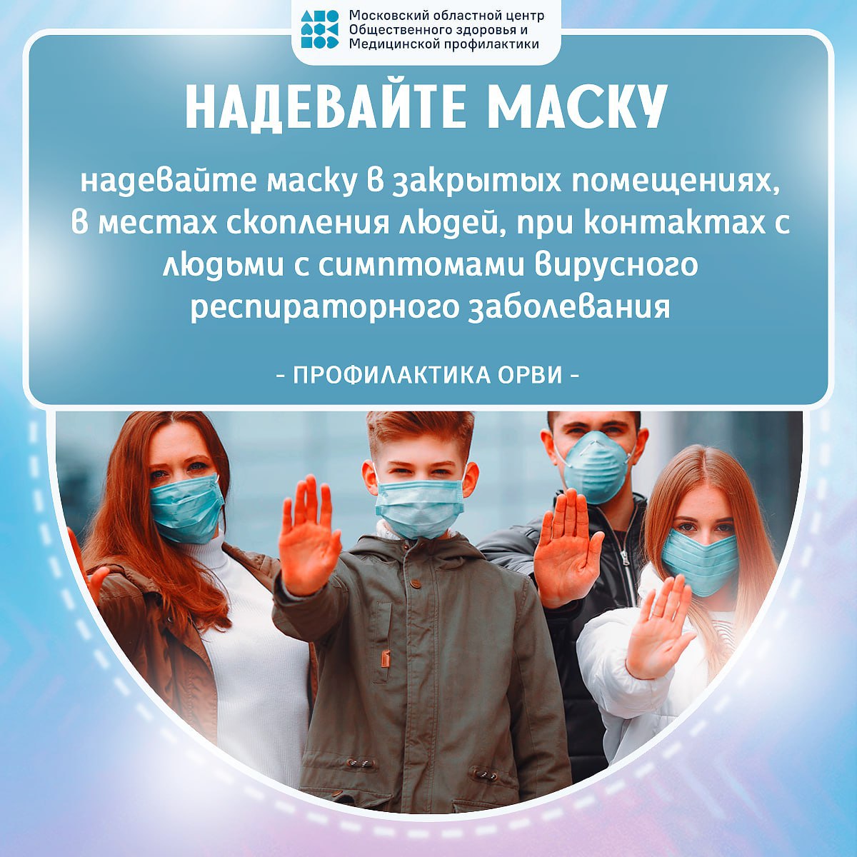 Уважаемые жители! Московский областной центр Общественного здоровья и Медицинской профилактики напоминает о действиях в сезон ГРИППа и ОРВИ.