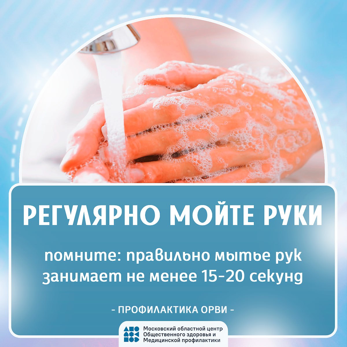 Уважаемые жители! Московский областной центр Общественного здоровья и Медицинской профилактики напоминает о действиях в сезон ГРИППа и ОРВИ.