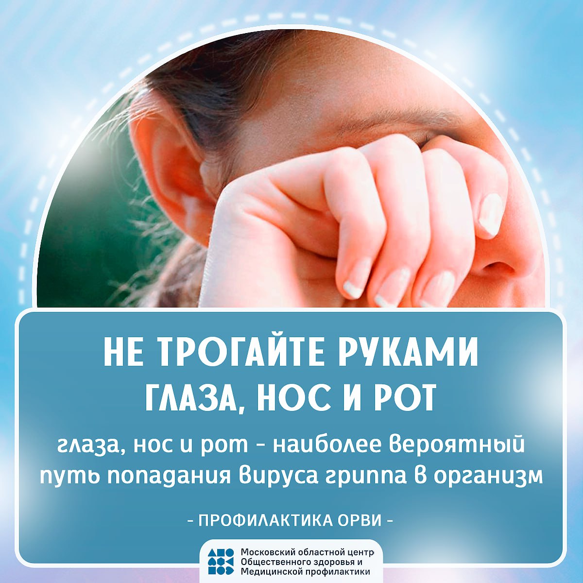 Уважаемые жители! Московский областной центр Общественного здоровья и Медицинской профилактики напоминает о действиях в сезон ГРИППа и ОРВИ.