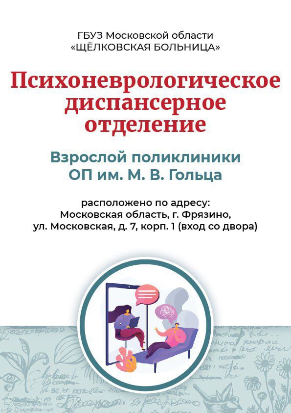 В ответ на обращение граждан по поводу оказания медицинской помощи во Взрослой поликлинике им. М.В. Гольца Щелковской больницы информируем
