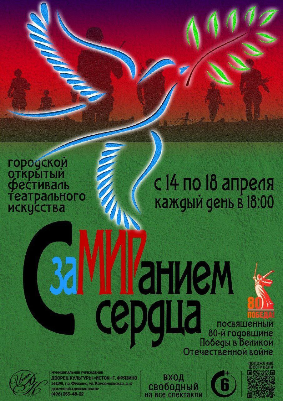 Фестиваль театрального искусства «С заМИРанием сердца» пройдет во Фрязино!