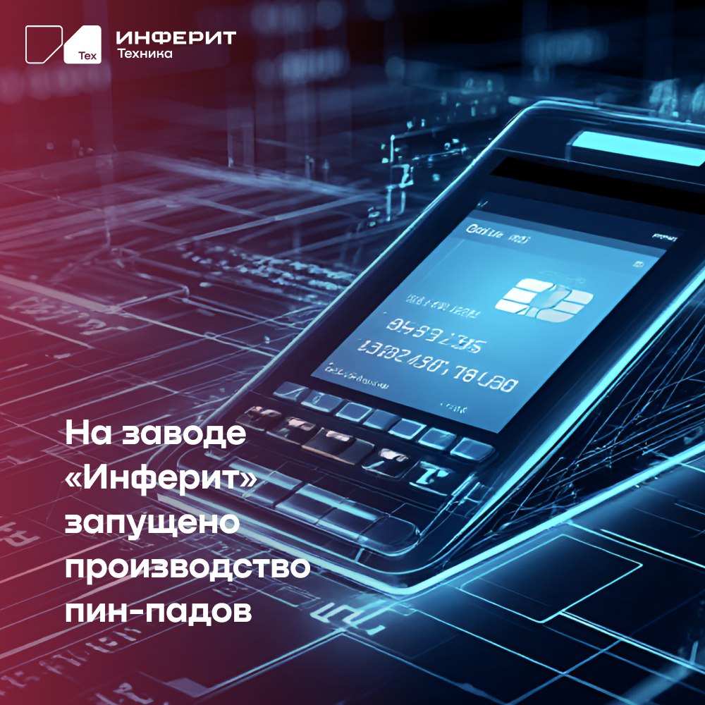 Первый отечественный платёжный терминал запущен в производство на заводе «Инферит»