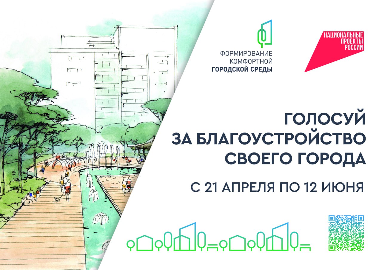 Стартовало Всероссийское голосование за объекты благоустройства