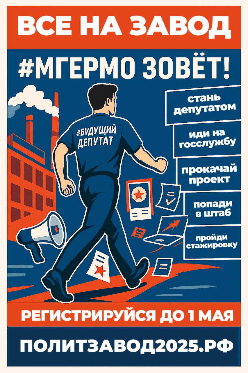 ВСЕ НА ЗАВОД! #МГЕРМО ЗОВЁТ!