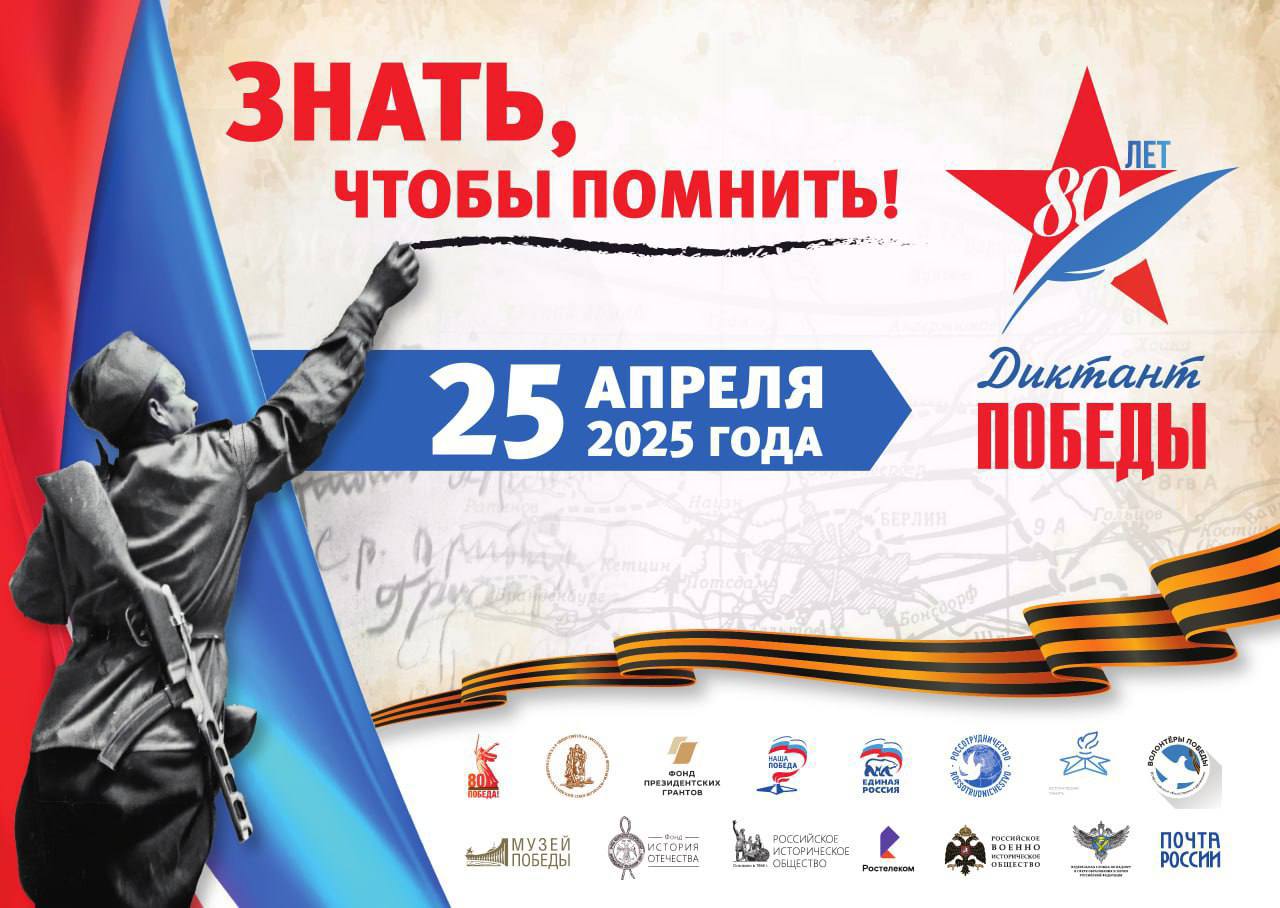 Диктант Победы – 2025 во Фрязино: сохраним историческую память вместе!
