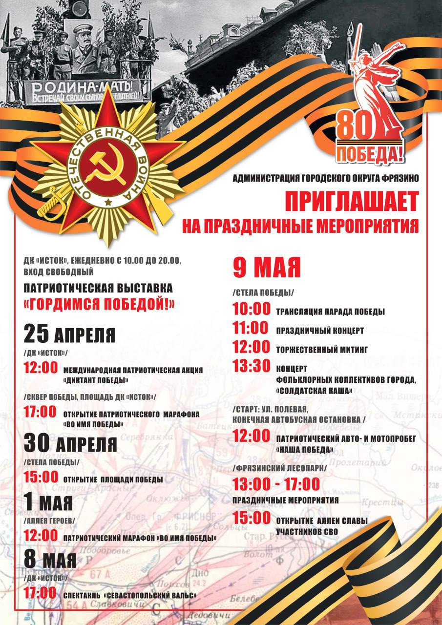 Дорогие фрязинцы! Приближается самый важный и священный для каждого из нас праздник – День Победы!