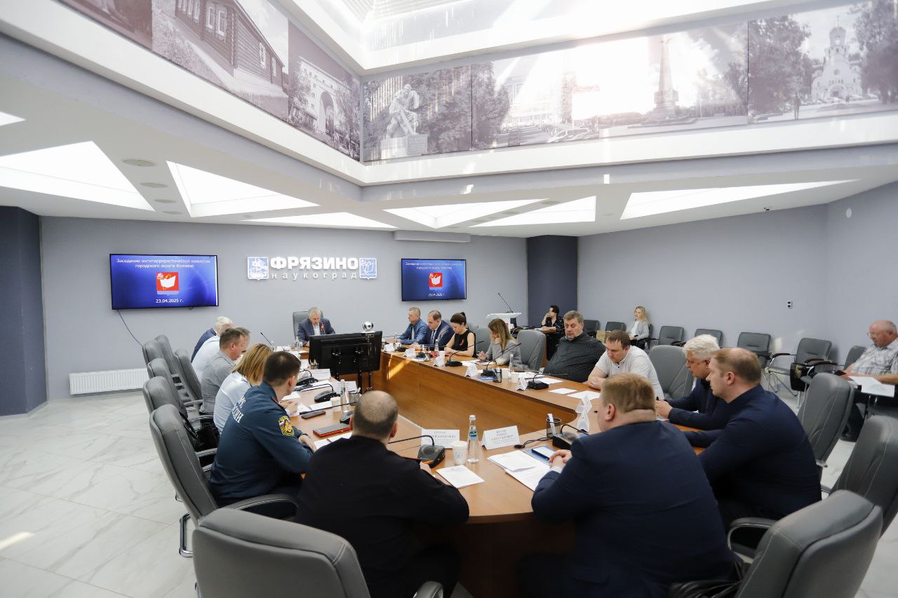 23 апреля 2025 года в Администрации городского округа Фрязино состоялось очередное заседание антитеррористической комиссии 