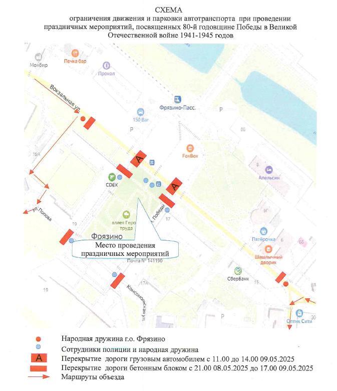 Временные ограничения движения в связи с празднованием Дня Победы