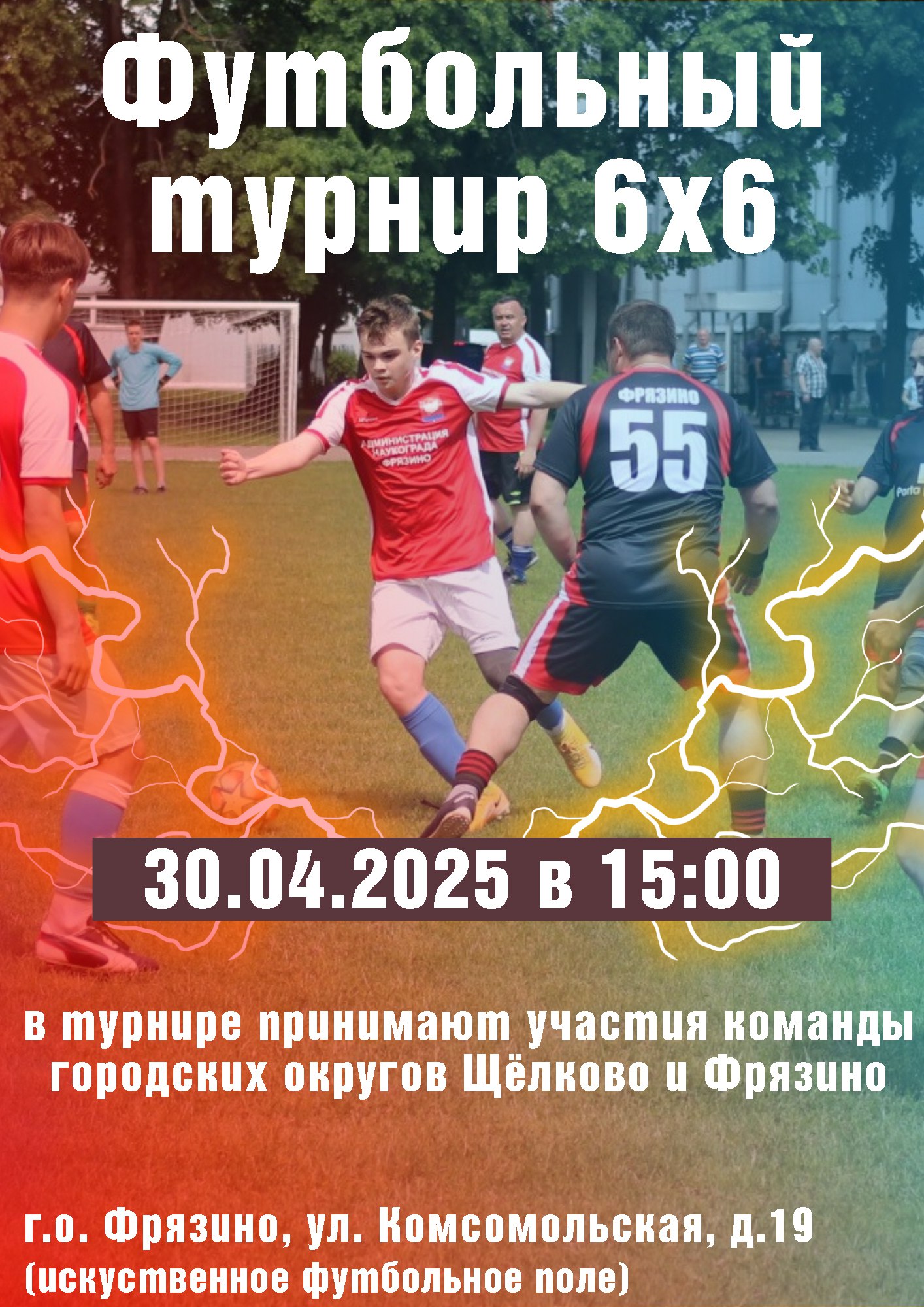 Футбольный турнир 6×6 – жаркие матчи во Фрязино!