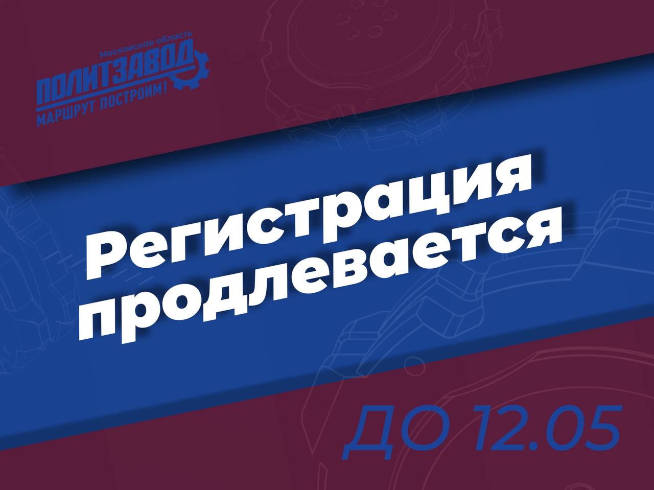 Молодая Гвардия Единой России продлевает регистрацию на «ПолитЗавод» до 12 мая