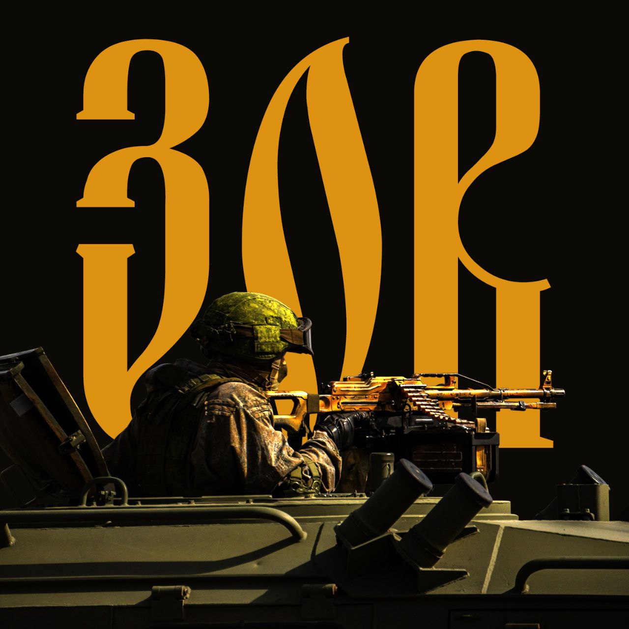 Присоединяйся к СВОим!