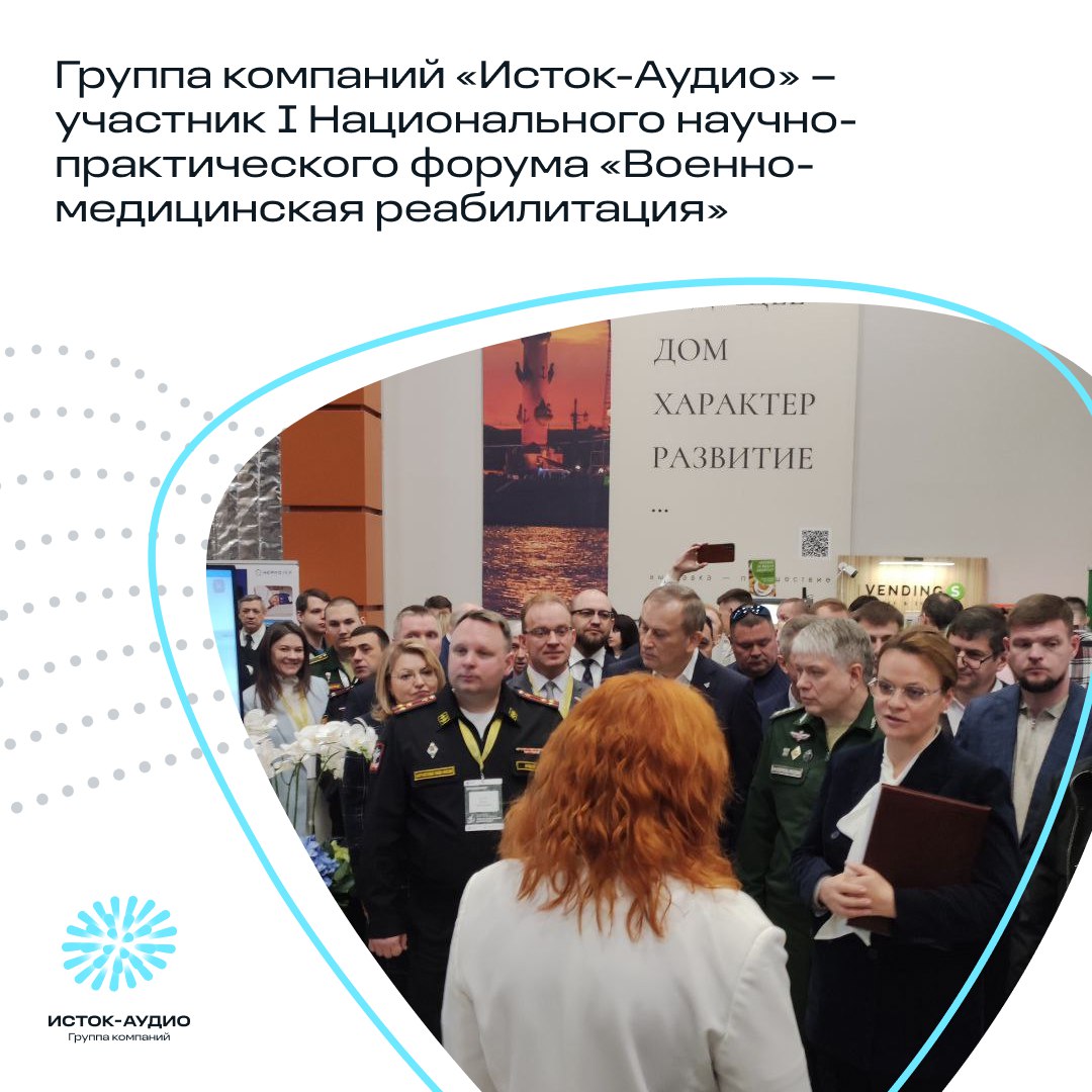 Группа компаний «Исток-Аудио» – участник I Национального научно-практического форума «Военно-медицинская реабилитация»