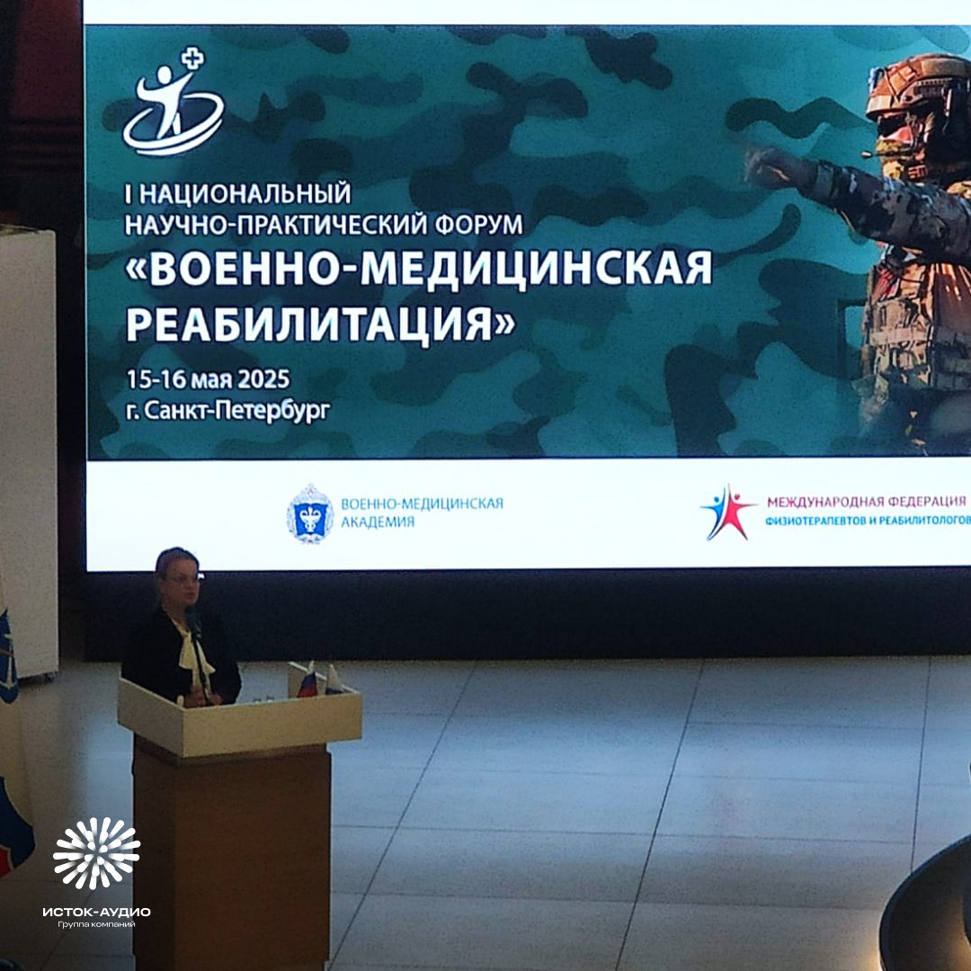 Группа компаний «Исток-Аудио» – участник I Национального научно-практического форума «Военно-медицинская реабилитация»