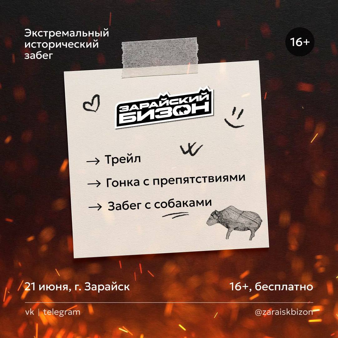 РЕГИСТРАЦИЯ НА «ЗАРАЙСКИЙ БИЗОН 2025» ОТКРЫТА!