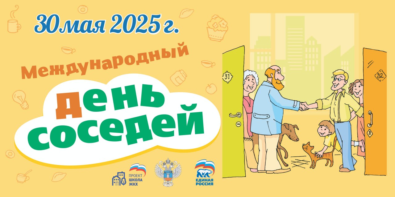 Международный день соседей – давайте станем ближе!