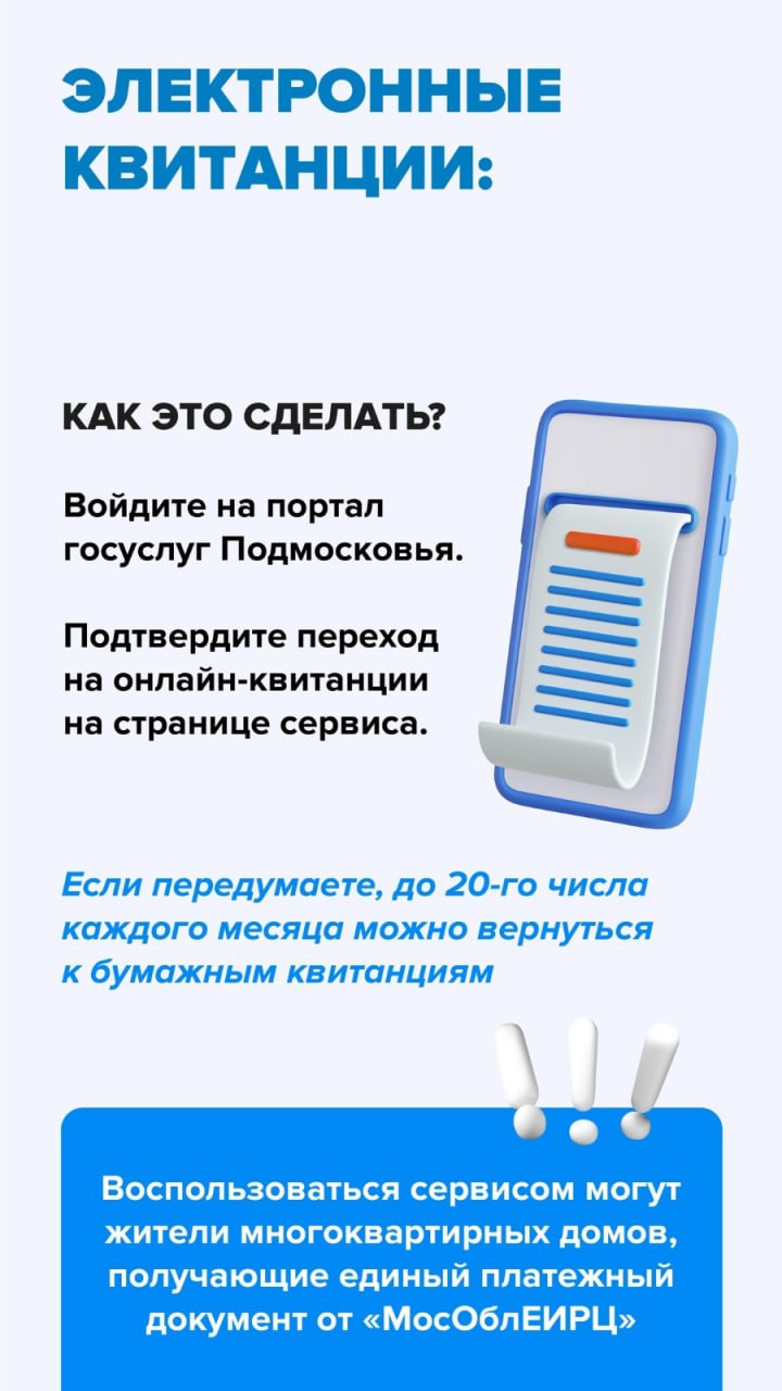 Отказываемся от бумажных квитанций за ЖКУ!