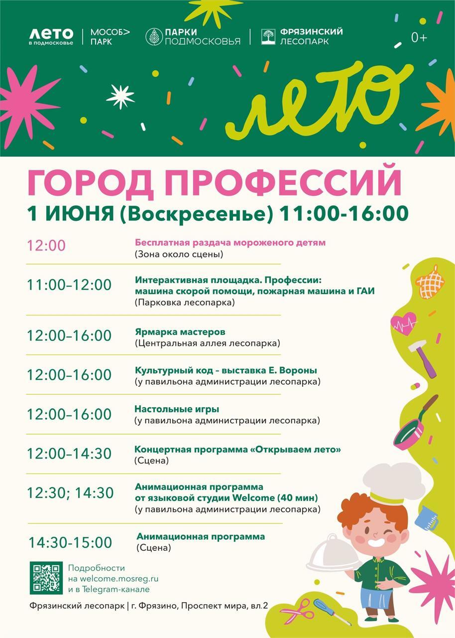 1 июня, в воскресенье, у нас в парке состоится большое областное мероприятие — «Город профессий», приуроченное к Международному дню защиты детей!