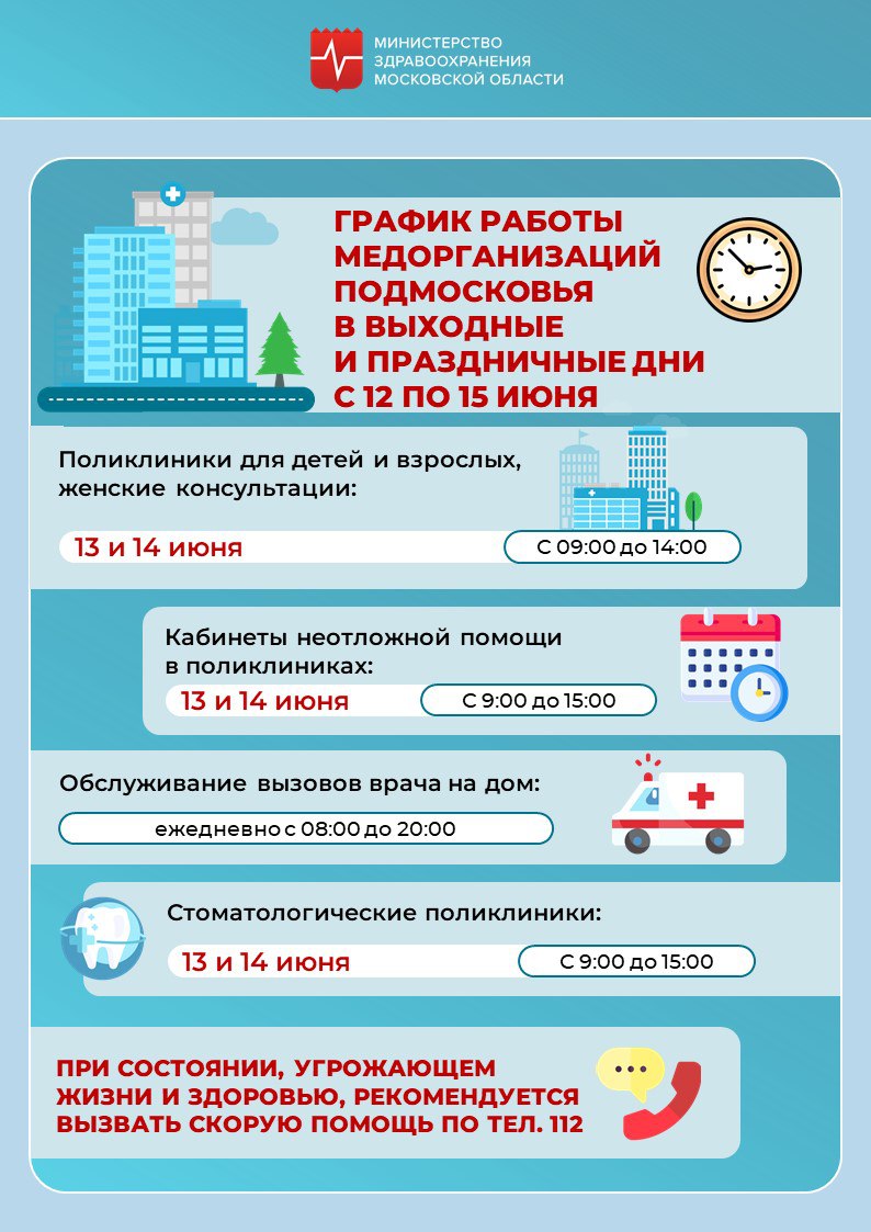 График работы подмосковных медорганизаций в День России