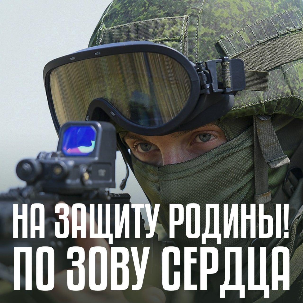 Присоединяйся к СВОим!