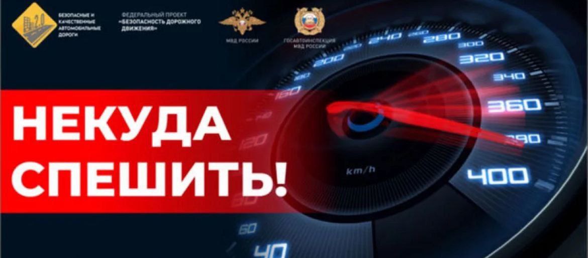 «Некуда спешить»!