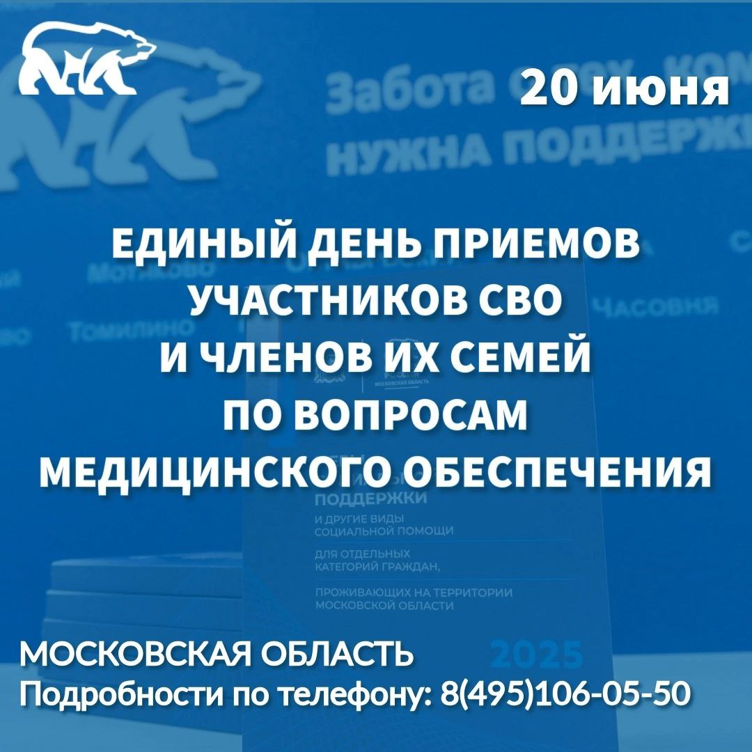 20 июня - единый день приемов участников СВО и членов их семей по вопросам медицинского обеспечения